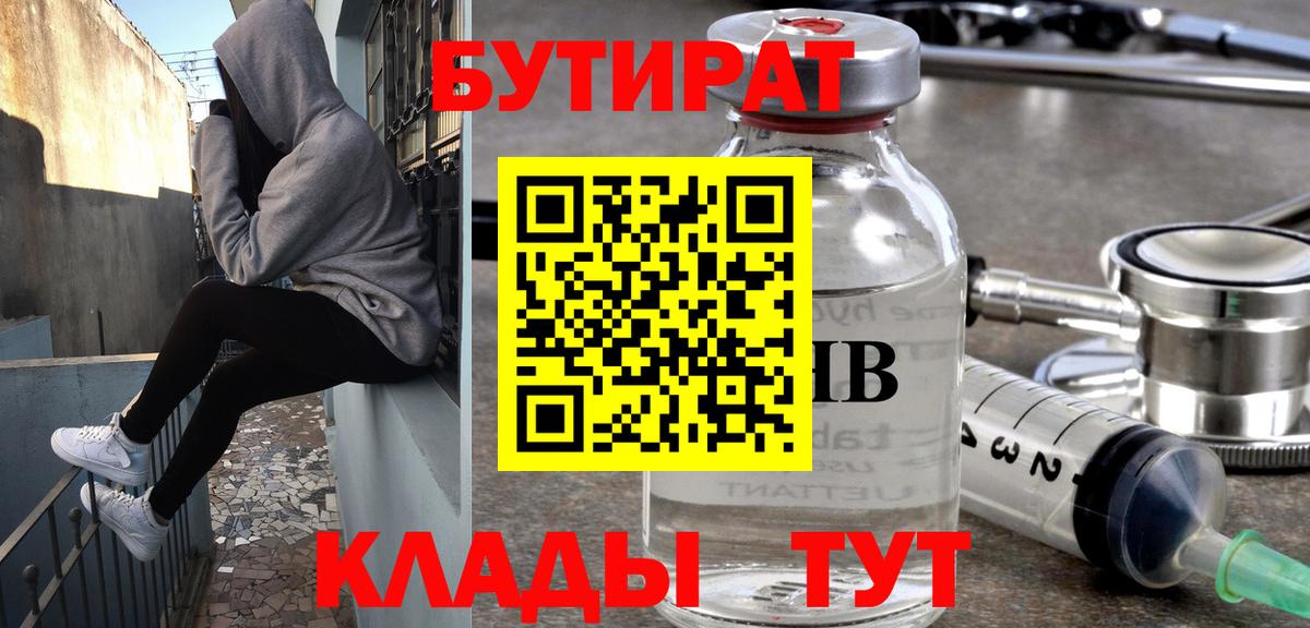 Бутират Butirat Архангельск